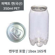 퍼펙트캔시머 캔시머캔 국산 PET병 페트캔 350ml 1박스/165개(뚜껑포함) 무료배송