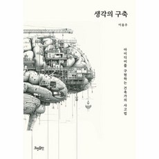 웅진북센 생각의 구축 아이디어를 구현하는 건축가의 사고법, One color | One Size