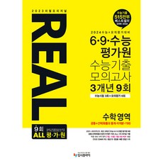 2023 리얼오리지널 REAL 6 · 9 · 수능평가원 수능기출 모의고사 3개년 9회 공통 + 선택(확률과 통계 · 미적분 · 기하), 입시플라이, 수학영역