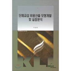단체교섭 비용산출 모형개발 및 실증분석, 한국노동연구원