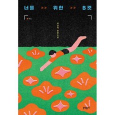 너를 위한 B컷, ...
