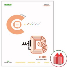 선물+2024년 신사고 쎈B 고등 미적분, 수학영역, 고등학생