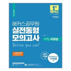 2021 해커스공무원 실전동형모의고사 패권 국제법 - 스프링 제본선택, 제본안함