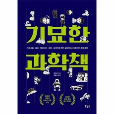 기묘한 과학책 거대 괴물 좀비 뱀파이어 유령 외계인에 관한 실제적이고 이론적인 존재 증명, 상품명