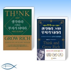 생각하라그러면부자가되리라생각하라그리고부자가되어라