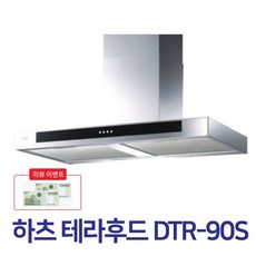 하츠 DTR-90S 테라후드 사은품 백화점상품권 2만원