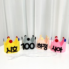 아기이름고깔모자