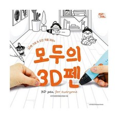 모두의3d펜