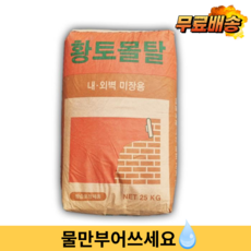 생황토 25kg 황토몰탈 친환경 시멘트 마사토 흙 미장 분말 가루 황토방, 25000g, 1개