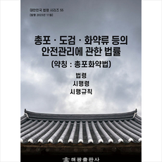 총포·도검·화약류 등의 안전관리에 관한 법률 (약칭 총포화약법) + 쁘띠수첩 증정, 편집부, 해광