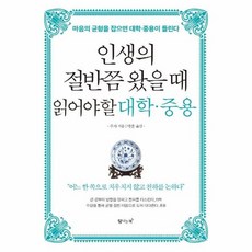 웅진북센 인생의 절반쯤 왔을때 읽어야 할 대학.중용