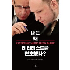 나는 왜 테러리스트를 변호했나?, 그러나