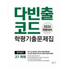 다빈출코드 학평기출문제집 영어영역 고1 독해 (2024년) : 2024 학평대비, NE능률