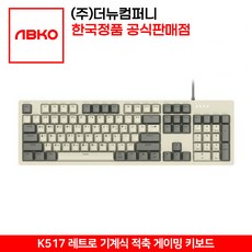 ABKO K517 투톤 레트로 기계식 키보드 적축 앱코 공식판매점
