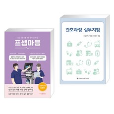 (서점추천) 프셉마음: 중환자 간호 입문편 + 간호과정 실무지침 (전2권)