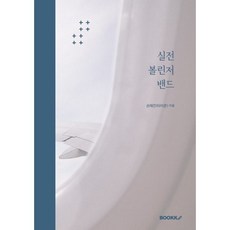 실전 볼린저 밴드, BOOKK(부크크), 손태건 저