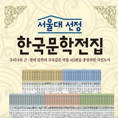 서울대선정한국문학전집