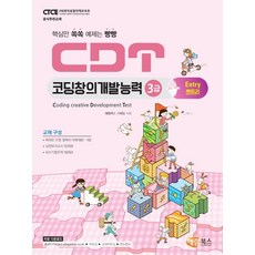 cdt코딩창의개발능력1급엔트리