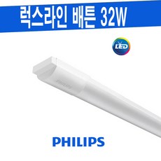 PHILIPS 럭스라인 BATTEN 32W 필립스 주차장등 방습등 레이스웨이 등기구