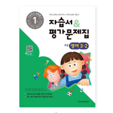 (아이스크림미디어) 초등학교 영어 3-2 자습서+평가문제집 (2025년), 스프링분철안함