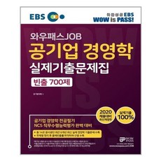 유니오니아시아 2020 EBS 와우패스JOB 공기업 경영학 실제기출문제집 빈출 700제