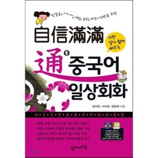 자신만만 통 중국어 일상회화 : 첫걸음 시니어 여행 유학 비즈니스맨을 위한, 탑메이드북, 자신만만 중국어