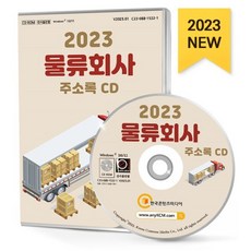 2023 물류회사 주소록 CD : 물류대행 물류센터 배달대행 보관저장 여객화물운송 용달 이사 컨테이너 콜밴 퀵서비스 택배 특수화물 등 약 10만 1천 건 수록