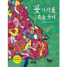 꽃가지를 흔들 듯이:초등학교 국어교과서에 동시 수록, 보물창고