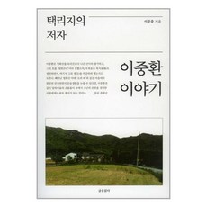 글을읽다 택리지의 저자 이중환 이야기 (마스크제공), 단품, 단품