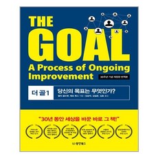 동양북스(동양문고) 더 골 1 The Goal (마스크제공), 단품