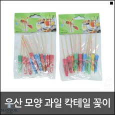 구강일회 과일 파르페 칵테일 디저트 DP용 우산꽂이 요지, 기본선택, 랜덤