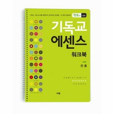 기독교 에센스 워크북 멘토용 CES 기독교 기초 교리를 탄탄하게 잡아주는 일대일 소그룹 성경공부, 상품명