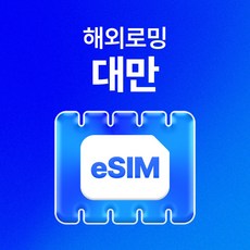 유심사 대만 이심 eSIM 데이터 무제...