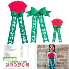 parents day present 인증 아기 인간 화환 리본 생신 선물, 어버이날, A