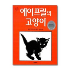 에이프릴의 고양이