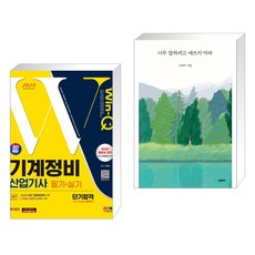(서점추천) 2024 SD에듀 Win-Q 기계정비산업기사 필기+실기 단기합격 + 너무 잘하려고 애쓰지 마라 (전2권), 시대고시기획 시대교육