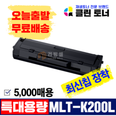 [리빙셀] 삼성토너 MLT-K200L SL-M2030 SL-M2030W M2035W SL-M2080 SL-M2085FW 재생토너 최신칩장착, 5,000매용--MLT-K200L(맞교환) 최신칩장착, 1개