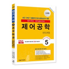 한솔아카데미 2024 제어공학 전기시리즈5 전기기사, One color | One Size