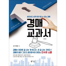 지상사 경매 교과서 (9788965020042), 안정일