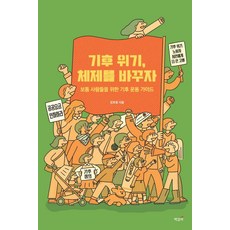 기후 위기 체제를 바꾸자:보통 사람들을 위한 기후 운동 가이드, 책갈피, 기후 위기, 체제를 바꾸자, 장호종(저),책갈피,(역)책갈피,(그림)책갈피