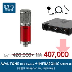 AVANTONE CK6 INFRASONIC AMON SE 홈레코딩 패키지, AVANTONE CK6 / INFRASONIC AMON