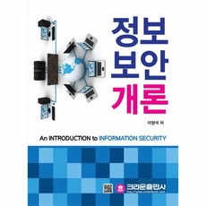 정보 보안 개론, 상세페이지 참조