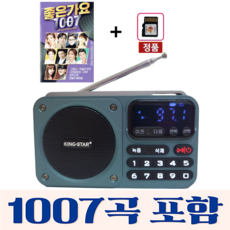 킹스타 효도라디오 신제품 K-404 정품음원 1007곡 포함 블루투스 기능탑재 킹스타 전용충전기 포함