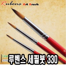 루벤스 세필붓 330 2호(인조모) -30513, 여디디야정 본상품선택