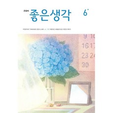 (큰글씨) 좋은생각 (2024년 6월호)