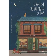 나미야 잡화점의 기적-무선판