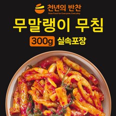 무말랭이 무침 건무우 말린무 꼬독꼬독 식감 가정식 소포장 밑반찬 [천년의 반찬], 1개, 300g
