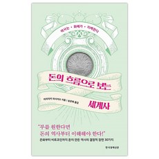 [한경비피] 돈의 흐름으로 보는 세계사 (마스크제공), 단품, 단품