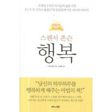 [개똥이네][중고-최상] 스펜서 존슨 행복