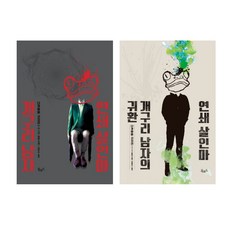 연쇄살인마개구리남자의귀환